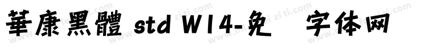 華康黑體 std W14字体转换